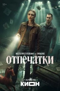 Отпечатки смотреть онлайн смотреть онлайн бесплатно в хорошем HD качестве на лордфильм
