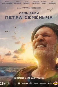 Семь дней Петра Семёныча смотреть онлайн смотреть онлайн бесплатно в хорошем HD качестве на лордфильм