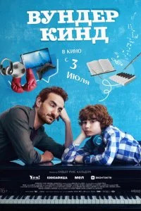  Вундеркинд  смотреть онлайн смотреть онлайн бесплатно в хорошем HD качестве на лордфильм