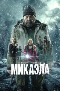  Микаэла  смотреть онлайн смотреть онлайн бесплатно в хорошем HD качестве на лордфильм
