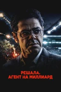  Решала. Агент на миллиард  смотреть онлайн смотреть онлайн бесплатно в хорошем HD качестве на лордфильм