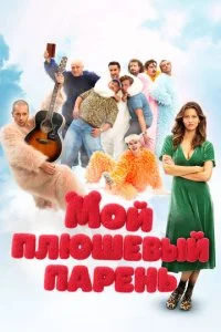  Мой плюшевый парень  смотреть онлайн смотреть онлайн бесплатно в хорошем HD качестве на лордфильм
