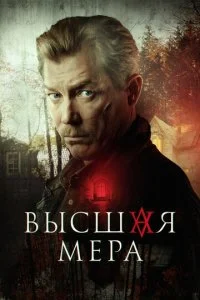 Высшая мера смотреть онлайн бесплатно в хорошем качестве на лордфильм