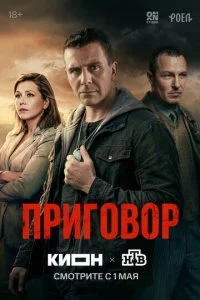 Приговор смотреть онлайн бесплатно в хорошем качестве на лордфильм