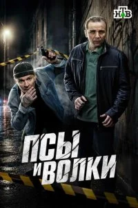 Псы и волки смотреть онлайн бесплатно в хорошем качестве на лордфильм